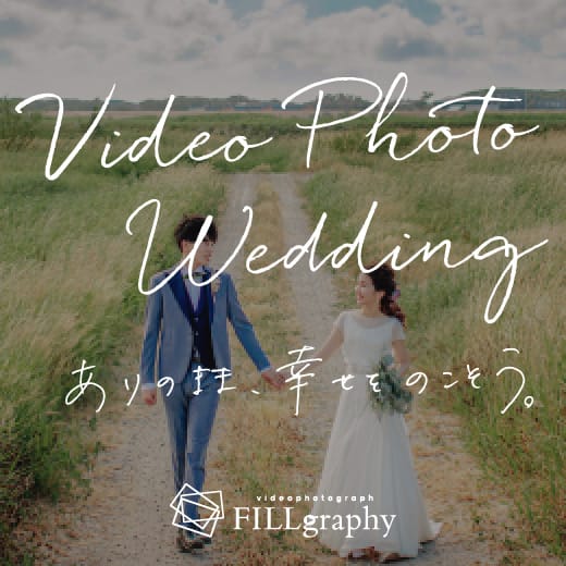 Video Photo Wedding ありのまま、幸せをおのこそう。 FILLgraphy