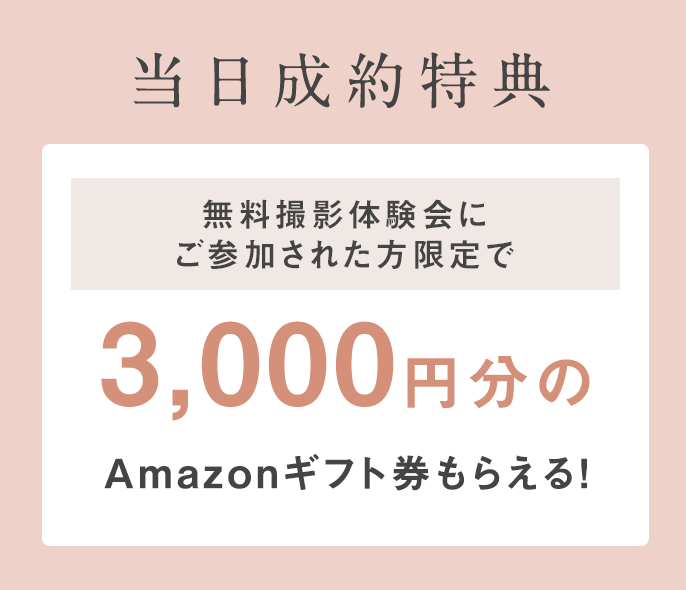 当日成約特典！無料撮影体験会にご参加された方限定で、3,000円分のAmazonギフト券もらえる！