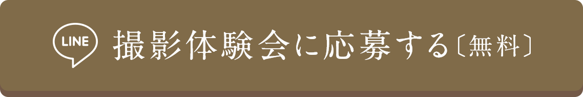 撮影体験会に応募する