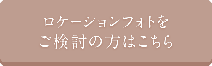 ロケーションフォトをご検討の方はこちら