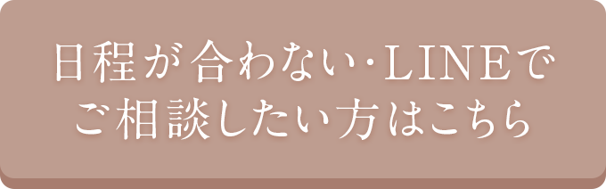 日程が合わない・LINEでご相談したい方はこちら