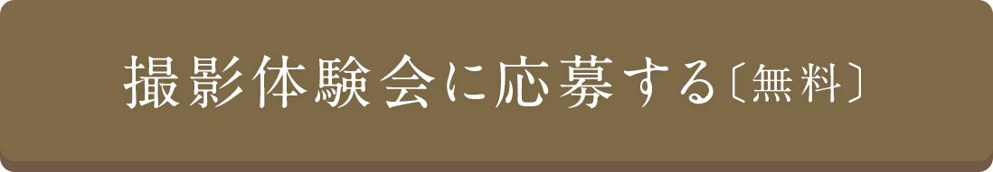 無料撮影体験会の応募はこちら