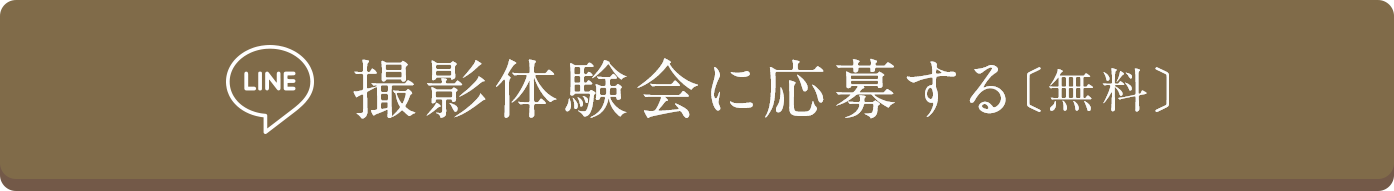 撮影体験会に応募する