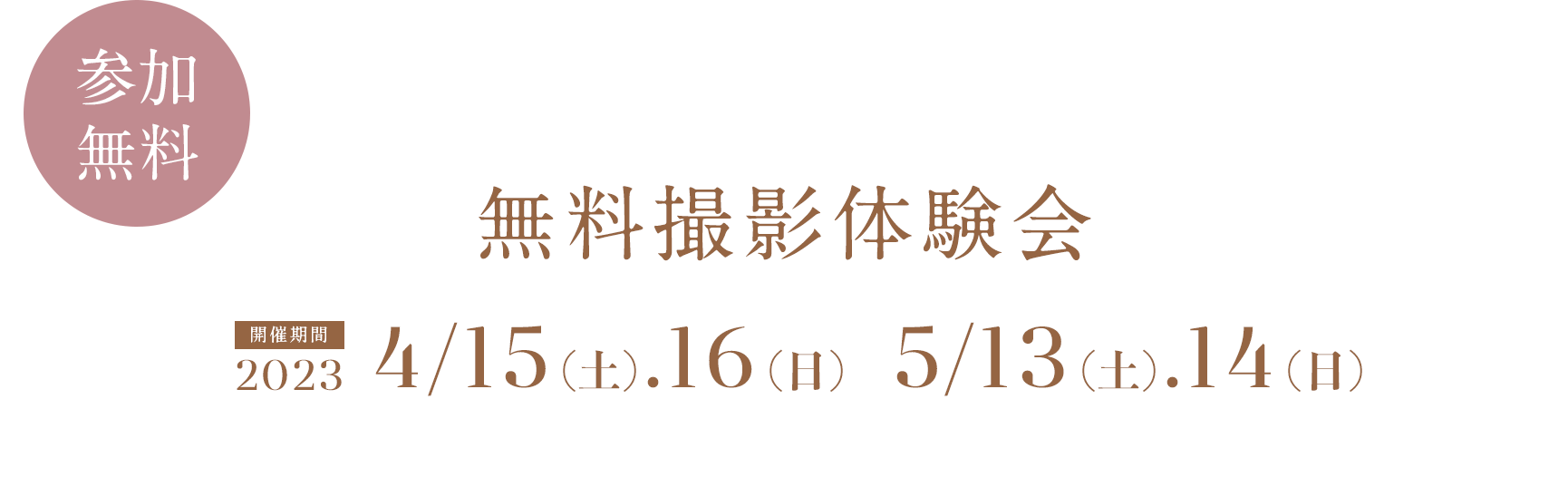 無料撮影体験会