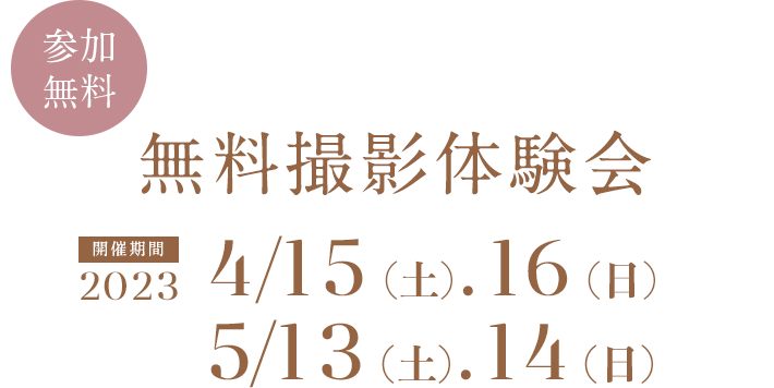 無料撮影体験会