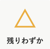 残りわずか