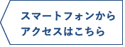 スマートフォンからアクセスはこちら