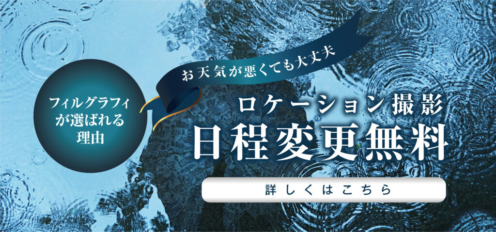 ロケーション撮影日程変更無料！