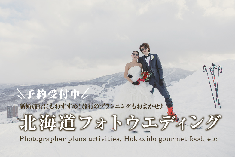 新婚旅行にもおすすめ！旅行のプランニングもおまかせ♪ 北海道冬旅フォトウエディング