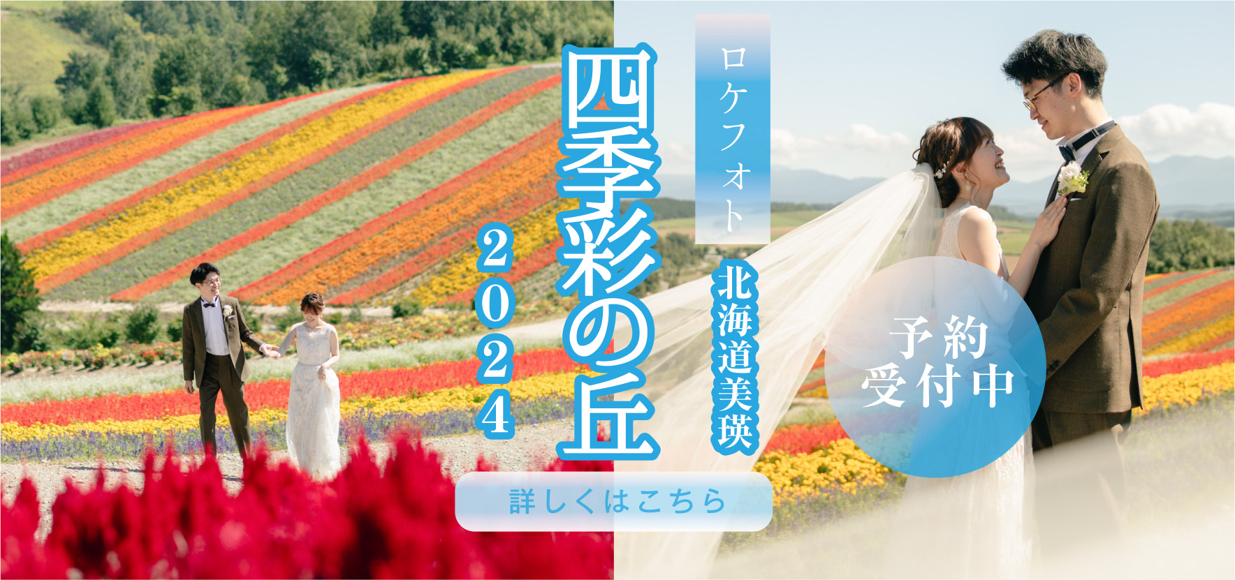 おすすめ美瑛四季彩の丘撮影｜TOPICS｜FILLgraphy（フィルグラフィ）